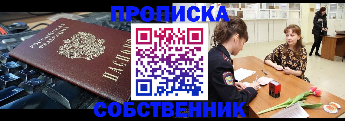 прописка законно в Радужном